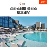 제주 신라스테이 플러스 이호테우 호텔 프리미어 디럭스 가족 객실 리조트 신라 스테이 : 온라인투어
