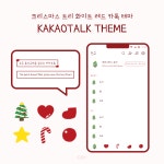 [안드로이드/iOS 카카오톡 테마] 크리스마스 트리 화이트 레드 테마 : 로터