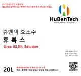 휴벤텍 요소수 - 휴록스 20L 재고소진 임박 : 휴벤텍