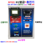 자동 셀프 세차장 무인 RF카드 충전기 발급기-C형 : 워시카