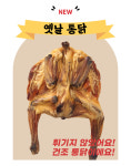 신제품 많이드시개 옛날통닭 3마리 국내산 애견 수제간식 : 바이케이알