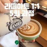 [어브리지 커피] 서울 마포구 라떼아트 5회 클래스 / 원데이, 3회, 5회 과정 / 1:1 맞춤 교육 / 프롬라떼 : 어브리지 커피