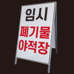 임시 폐기물 야적장 A형 간판 철제 안전입간판 공사장 현장 안내표지판 단면 중 : 에덴티엠 스토어