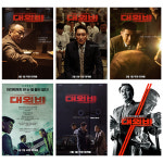 대외비 6종 드라마 영화 포스터 카페인테리어 A4, A3, A2 : 호봉이네