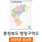 충청북도 행정구역도 80x110cm 족자 소형 - 충북 행정 구역 경계 전도 지도 코리아 : 지도가게