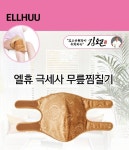 극세사 무릎찜질기 홍마노 원적외선 전기 온열 찜질기 : 봄봄쇼핑