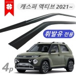 [국산] 캐스퍼 액티브 썬바이저 스모크 바이져 2021-현재 / 휘발유차량 전용 : 저스트북