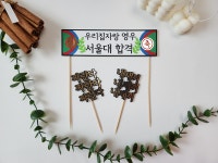 입학축하해 현수막토퍼 : 쭈부작