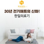 한일의료기 탄소매트 : 한일의료기 주식회사