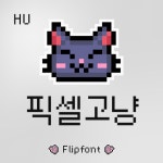 HU 픽셀고냥(웹고딕) 폰트 (TTF) : 헤움디자인