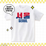 커스텀 티셔츠 ✨태극기✨ 한글사랑! 나만의 로고 디자인! : 으뜸서울