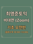 [7월 기초반] [오전] 비대면 : 최영준토익학원