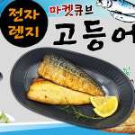 마켓큐브 전자렌지고등어 120g 10팩 노르웨이 고등어 구이 생선 반순살 : 마켓큐브Marketcube