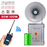 EBS50-BT 비상배터리 혼스피커 무전기 비상방송스피커 50W 건설현장 : 일등소방.