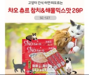 [DH] 애묘영양간식 이나바 고양이 츄르 참치 해산물 14g 20p : 동휘