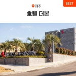 제주 더본 호텔 스탠다드 디럭스 패밀리 객실 조식 : 온라인투어