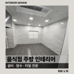 음식점인테리어 주방공사 주방인테리어 설비 방수 타일 공사 : BRAM