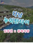 (주)핫투어 홀딩스 | [단독투어] 다낭 누이탄타이 핫스프링 입장권 및 왕복 차량 : 더 드림 투어