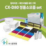 재전사카드프린터 DNP CX-D80 리본+필름세트 소모품 : 카드프린터 하나플랫폼