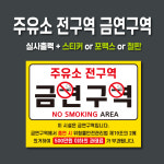 주유소전구역 금연구역-Yellow 과태료부과 표지판 금연구역 300X200 스티커 : 나인안전라벨
