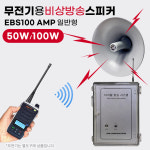 비상방송스피커 긴급 대피 안내방송 무전기 EBS50W 일반형 : 일등소방.
