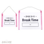 유하니마켓 걸이형 브레이크타임 준비중입니다 표지판 외출중 표지판 걸이 팻말 : 추천유하니상점
