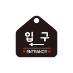 HD 입구 안내판 들어오는곳 출입문 왼쪽 표지판 걸이형 블랙 : 해피디마켓