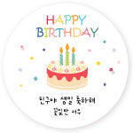 생일 답례 스티커 어린이집 소량 제작 생일 축하 선물 포장 : 윤티커