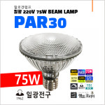 H-PAR30 일광 할로겐 파램프 220V 75W : 램프코리아