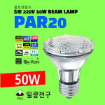 PAR20 파20 일광 할로겐 전구 램프 불투명유리 220V 50W E26 : 램프코리아