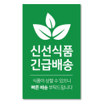 신선식품 식품배송 당일배송 택배 스티커 1000매 : 오프올 스튜디오