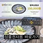 황복 회 감사 선물 교환 상품권 : 황금수산365