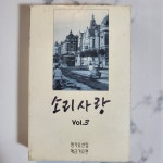 [카세트테이프] 소리사랑 3집-낙화유수진주라 천리길 : 감성스테이션