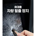 차유리망치 안전용품 비상탈출 차량 망치 탈출 : 건우프렌즈