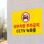 대형 부착식 외부차량 주차금지안내판 스티커 불법주차방지 표지 금지판 : 부티부티컴퍼니