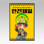 [픽스] 안전제일 안전 표지판 안내판 안전주의 공사현장 작업장 : pix