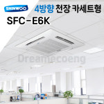신우공조 팬코일 유니트 4way EPP 천장카세트형 SFC-E6K 냉난방 FCU : 드림에코이엔지