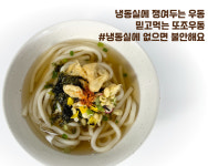 또조우동 농축 5인용 김치우동 어묵우동 얼큰우동 판모밀 소바 포장마차 역전우동 맛집 : 또조우동