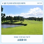 일본 연중 온화한 가고시마 겨울여행 사츠마 리조트 CC  골프패키지 : 세이브투어마곡