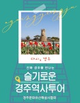[세계유산 단독투어] 진짜 경주를 만나는 슬기로운 경주역사투어-금관총 대릉원 첨성대 : 경주문화유산해설사협회