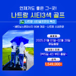 나트랑시티3색골프 3박5일 동계 프로모션 : 제이케이이지컴퍼니