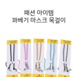 [1+1] 1매 마스크목걸이 라인 목걸이 마스크 패션 컬러풀 현진 트위스트 3미리꽈베기 : 비디프라자