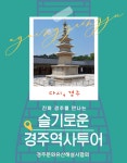 [세계유산][단독투어] 불국사와 석굴암-진짜 경주를 만나는 슬기로운 역사투어 : 경주문화유산해설사협회