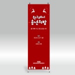 B110 송년의밤 크리스마스 축제 상점 동창회 연말모임 플랜카드 배너 : 원그레이스튜디오