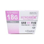 성심 일회용 필터주사침 멸균 18G 38mm 100개입 : 메디건강