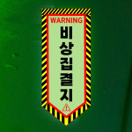 비상집결지 (오각형/디자인44) 5x12cm 축광스티커 sdw245-44 : 라 벨 비