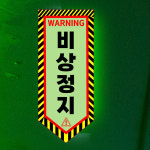 비상정지 (오각형/디자인97) 5x12cm 축광스티커 sdw245-97 : 라 벨 비
