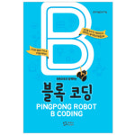 핑퐁로봇과 함께하는 블록 코딩 교재 - 학교/돌봄/늘봄교실용 : 빅트리몰