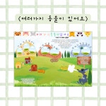 여러가지 동물이 있어요 산새쌤 놀이이야기 캔바 놀이패널 템플릿 : 산새쌤
