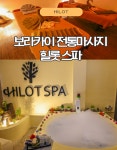 [보라카이마사지] 힐롯스파 마사지 (스톤 인태반 스크럽 자쿠지 150분) 무료픽업 : 보라카이프린스